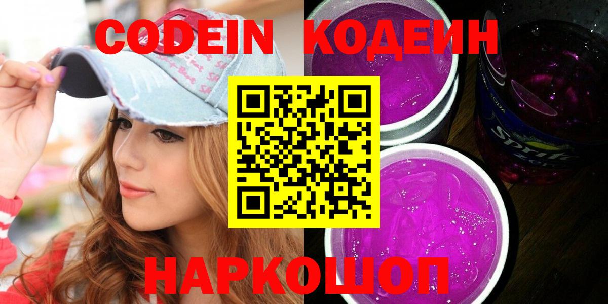 Славянск-на-Кубани  Кодеиновый сироп Lean Purple Drank  Кодеиновый сироп Lean напиток Lean (лин)  Вход с VPN 