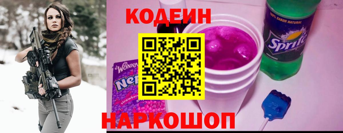 Кодеиновый сироп Lean Purple Drank Славянск-на-Кубани